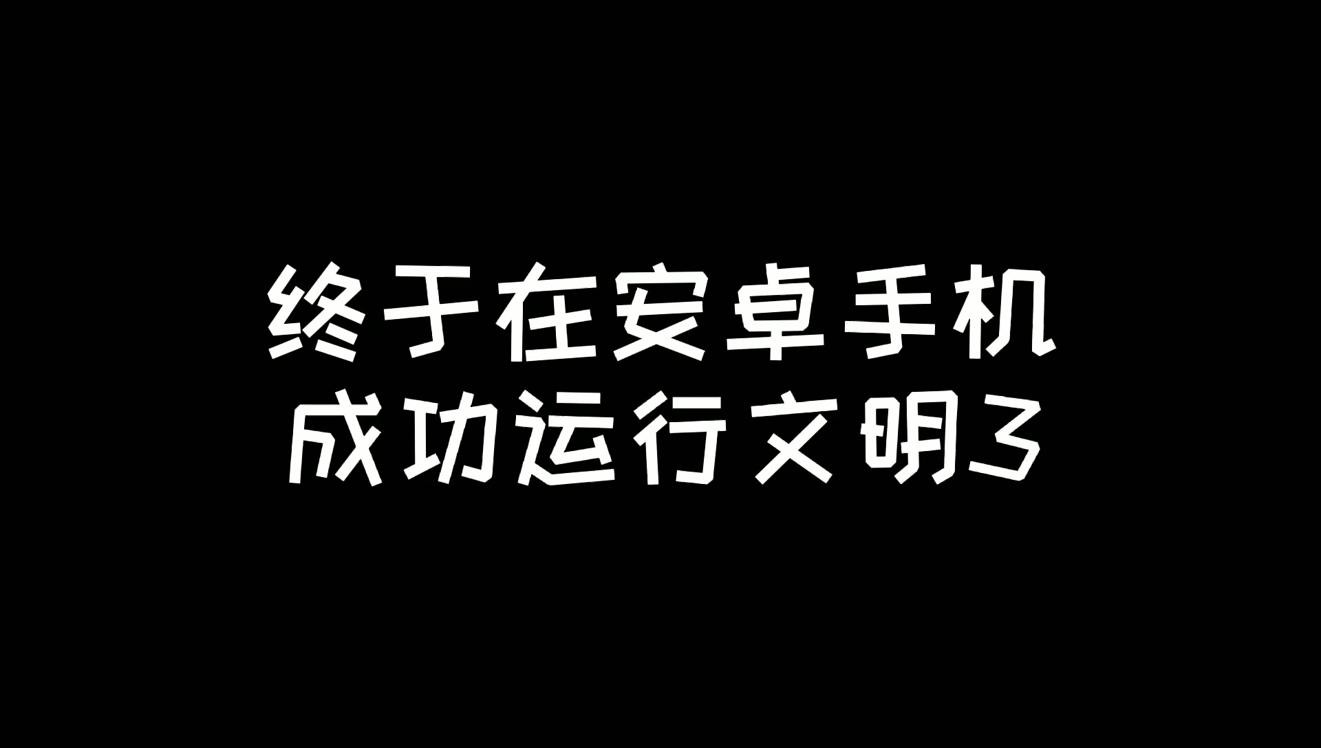 [图]安卓exagear玩电脑文明3,非文明3手机版,手机玩文明3超详细教程,你再学不废我背锅