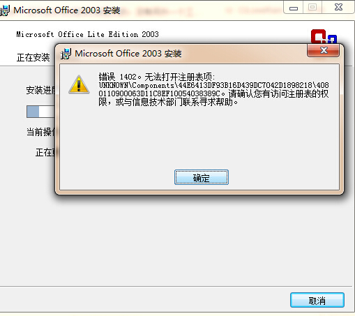 Office 2003安装失败 错误1402 无法打开注册表