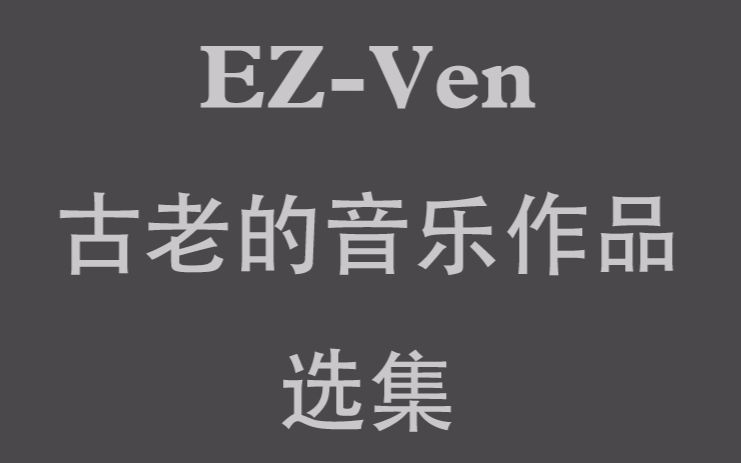 [图]【EZ-Ven】古老的音乐作品 选集