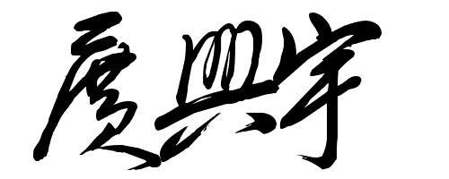 求帮忙把我的名字广兴宇的艺术字体写出来