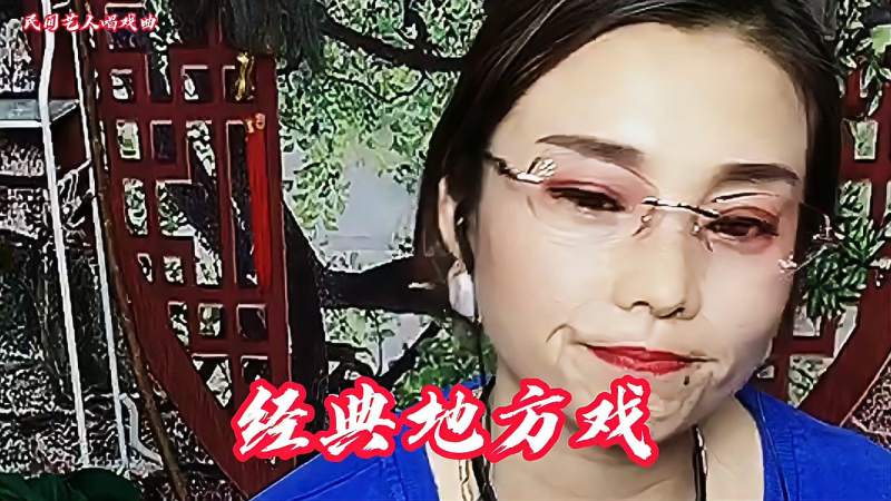 [图]二人转《二本蓝桥》,一小段真精彩,送给爱听戏的你们