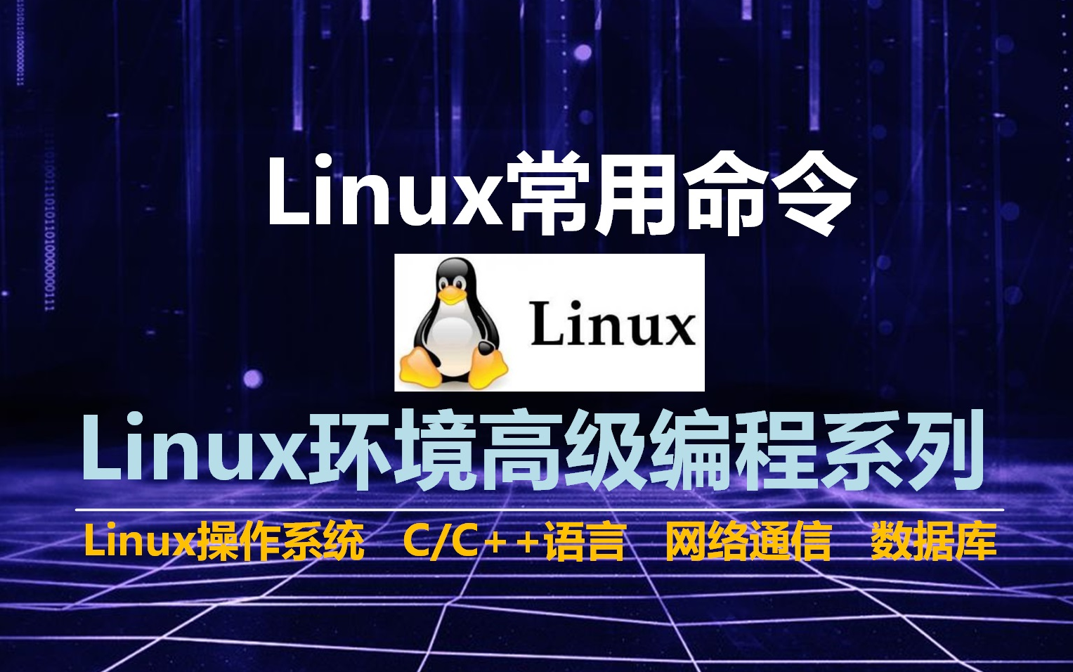 [图]Linux的常用命令