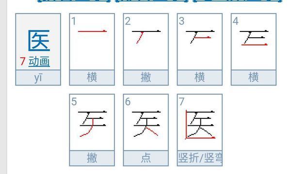 医字的笔顺