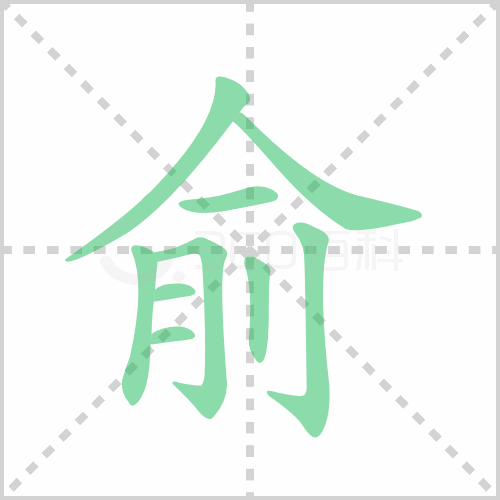 俞的解释|读音|部首|组词