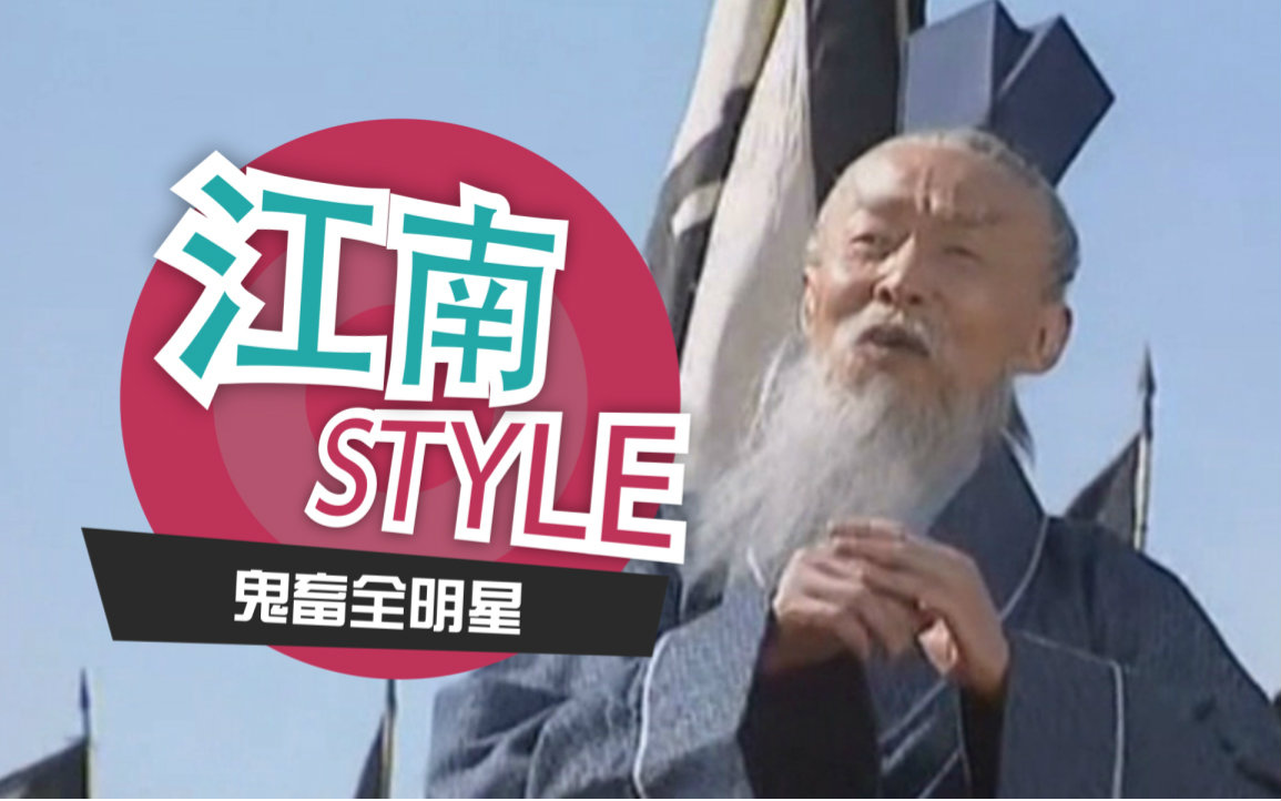 [图]【鬼畜全明星】江南Style