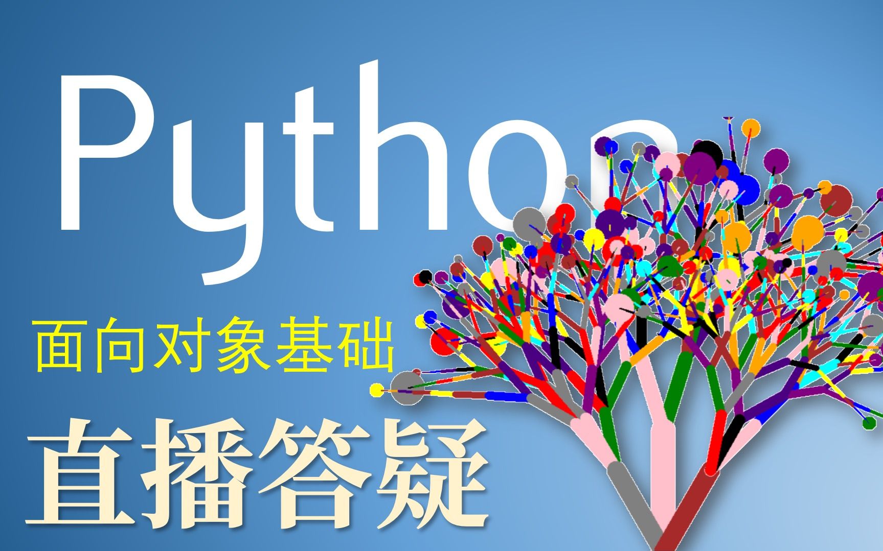 [图]【慕课】Python语言基础与应用-北京大学-陈斌-直播答疑0416-面向对象基础