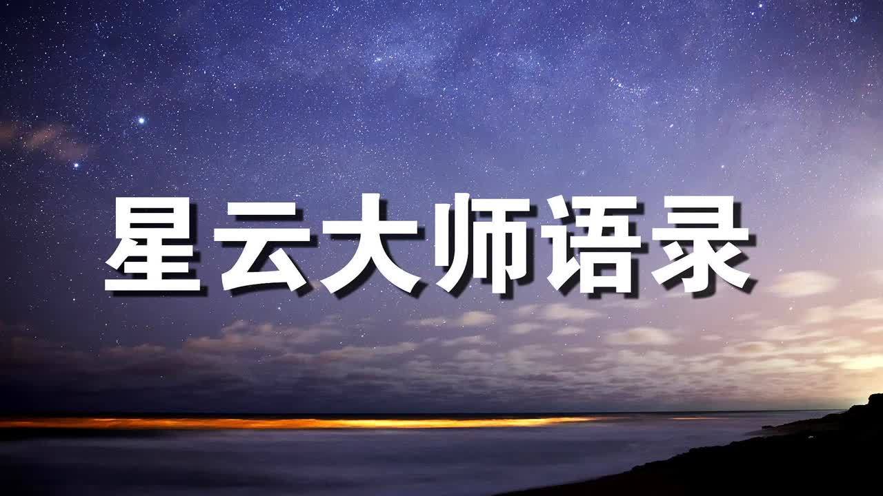 [图]星云大师:生活琐事中的慧思,值得一看!