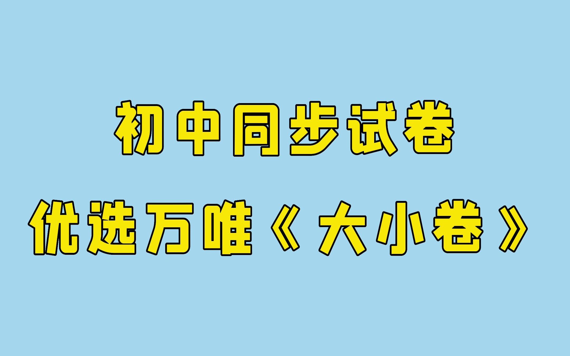 [图]万唯初中同步《大小卷》 100%原创试题