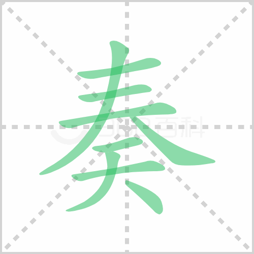 奏的解释读音部首组词