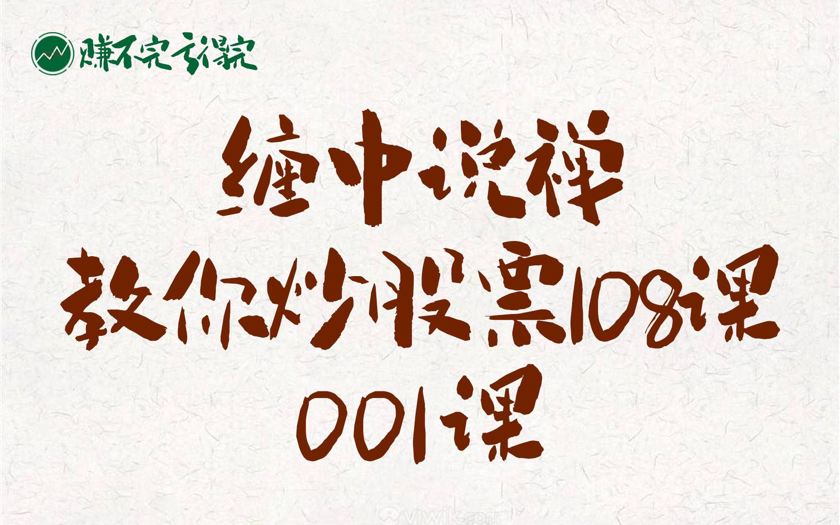 [图]『001课』缠中说禅 教你炒股票108课 博客原文 图文朗读版赏析 | 技术面走势结构搭建 构建自己的交易体系 | A股大盘行情分析 缠论解盘 股票 投资