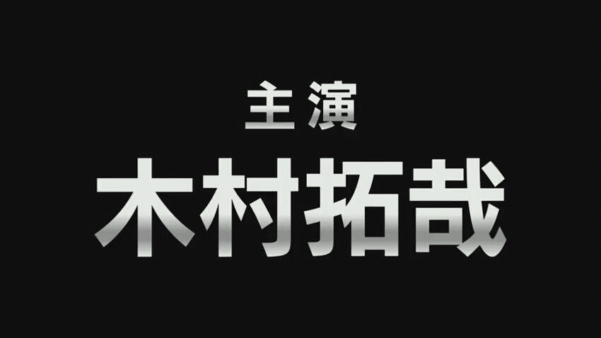 [图]木村拓哉~新片片花一分钟~BG身边警护人618上线