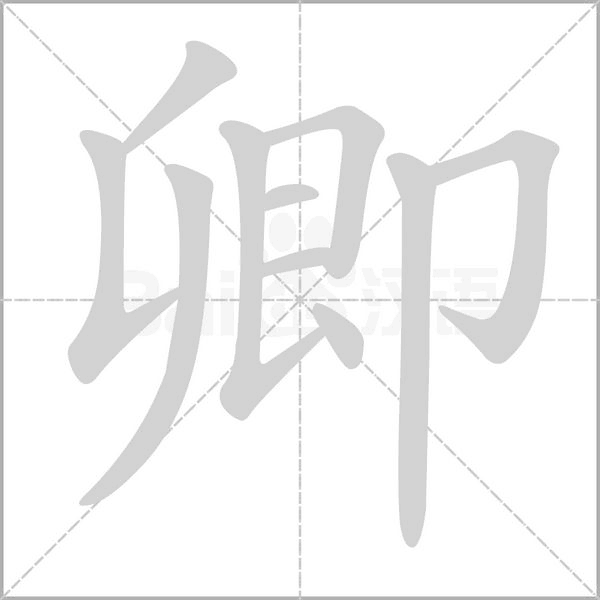 "卿"这个字念什么