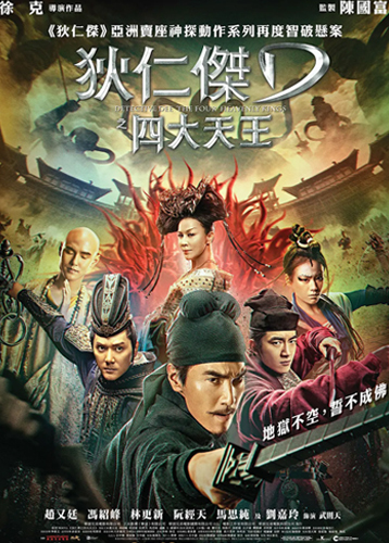 狄仁杰之四大天王