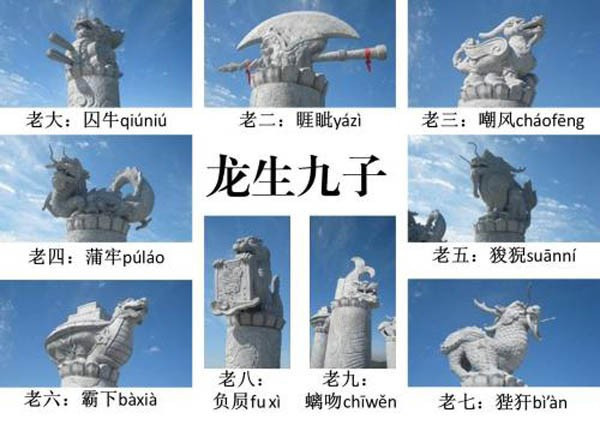 龙的九个孩子