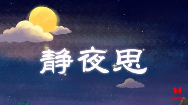 視頻: 火火兔學古詩《靜夜思》