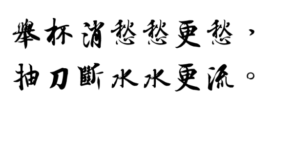 "举杯消愁愁更愁,抽刀断水水更流"这句诗好在哪里?