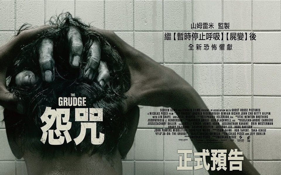 [图]【索尼影业】《新咒怨》(The Grudge) 发布正式中文预告 怨念不散