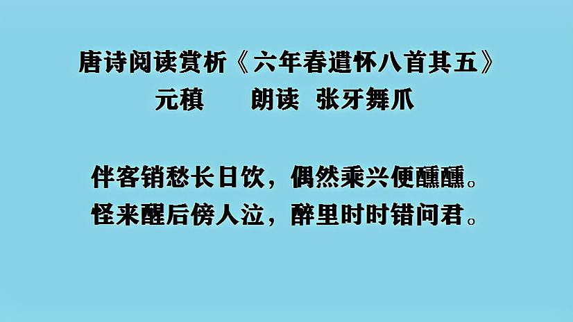 [图]唐诗阅读赏析 元稹《六年春遣怀八首其五》朗读 张牙舞爪