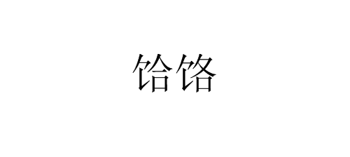 食字旁一个合和食字旁一个各组成的字是什