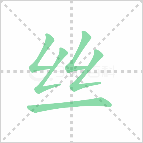 丝的解释|读音|部首|组词