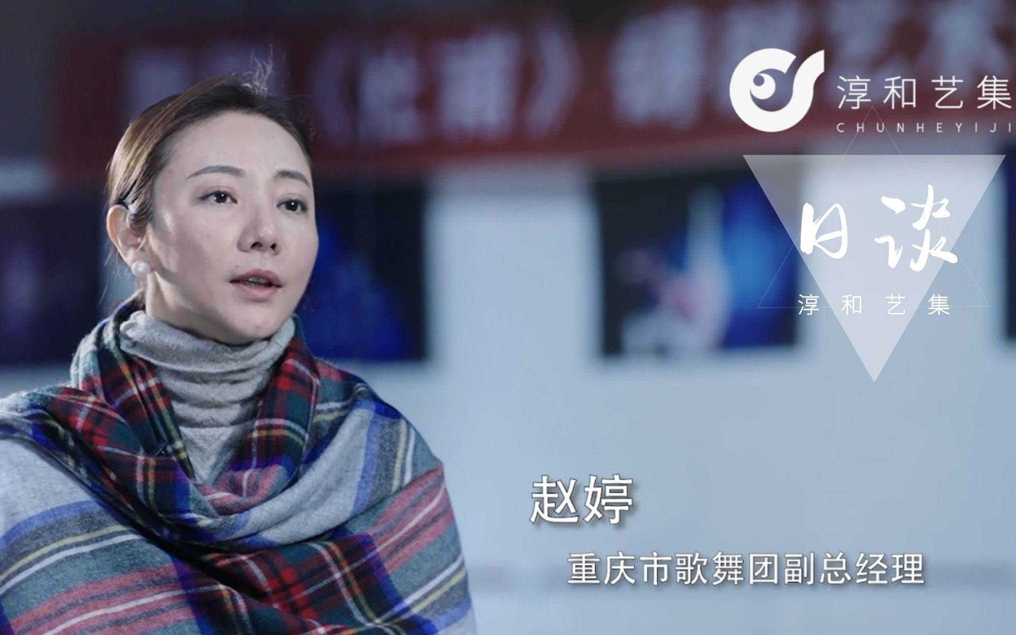 专访舞剧《杜甫》项目总监赵婷 | 讲述重庆市歌舞团的故事 以及故事中