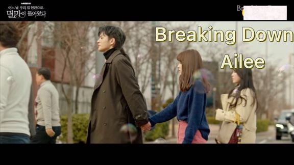 [图]某天灭亡走进我家门OST 超强翻唱《Breaking Down》Ailee