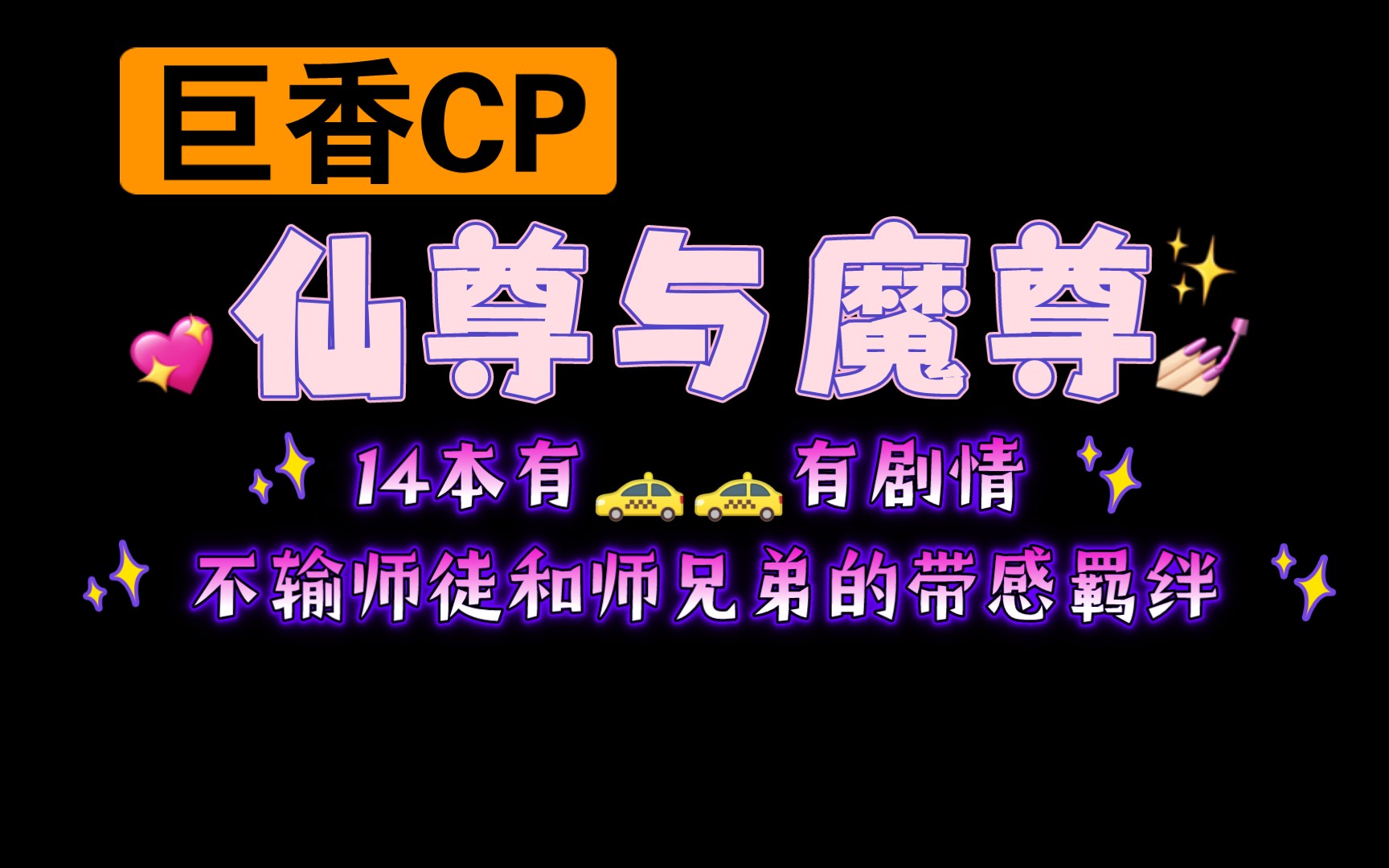 [图]【07.12类型推文】古耽CP仙尊与魔尊/天上月笼中雀/有车有剧情14本强推/海棠FW