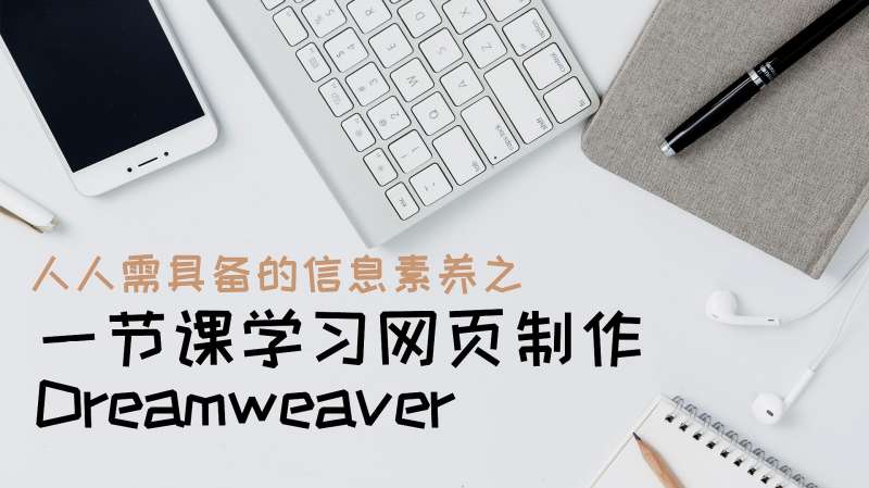 [图]一节课学习网页三剑客DreamWeaver