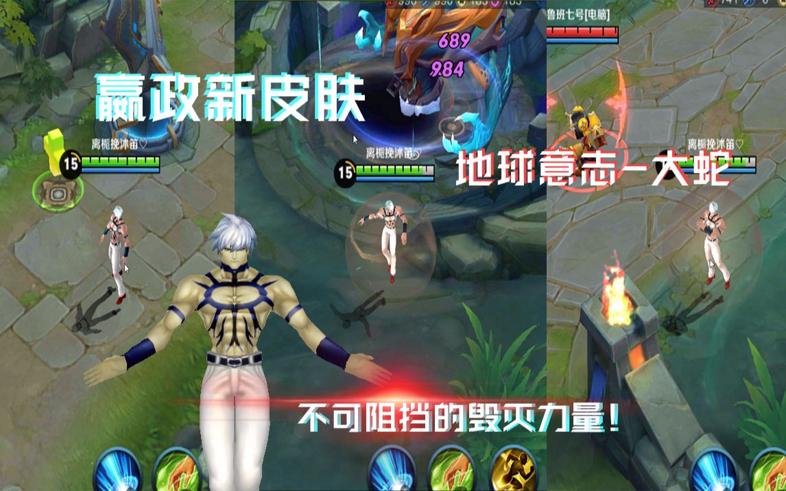 【王者荣耀】嬴政新皮肤-地球意志大蛇 不可阻挡的毁灭力量!