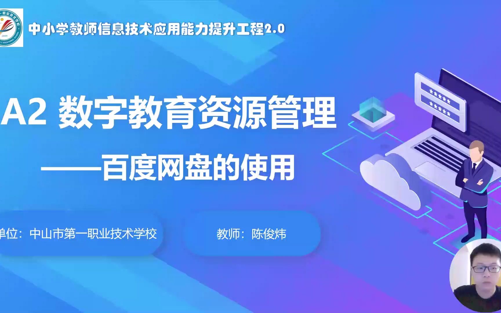 中小学教师信息技术应用能力提升工程2.0-a2 数字教育资源管理