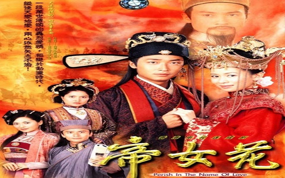 马浚伟,佘诗曼    帝女芳魂(tvb电视剧《 帝女花》主题曲)