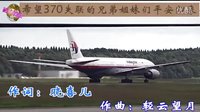 [图]2014最新歌曲〝马航MH370失联飞机〞【 盼你回家】 望海高歌