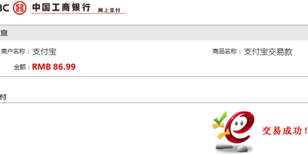 淘宝买东西,已经用工商网银付完钱了,支付宝显