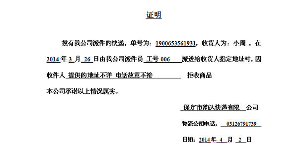 买家无理由拒收不接电话,地址是假的,售后介入