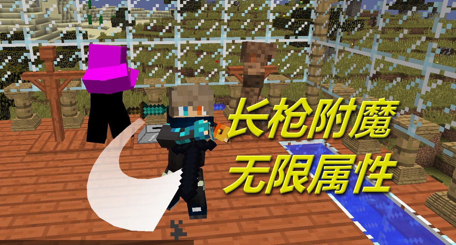 火焰解说 我的世界peminecraft 1894 长枪附魔无限属性 单挑解密.