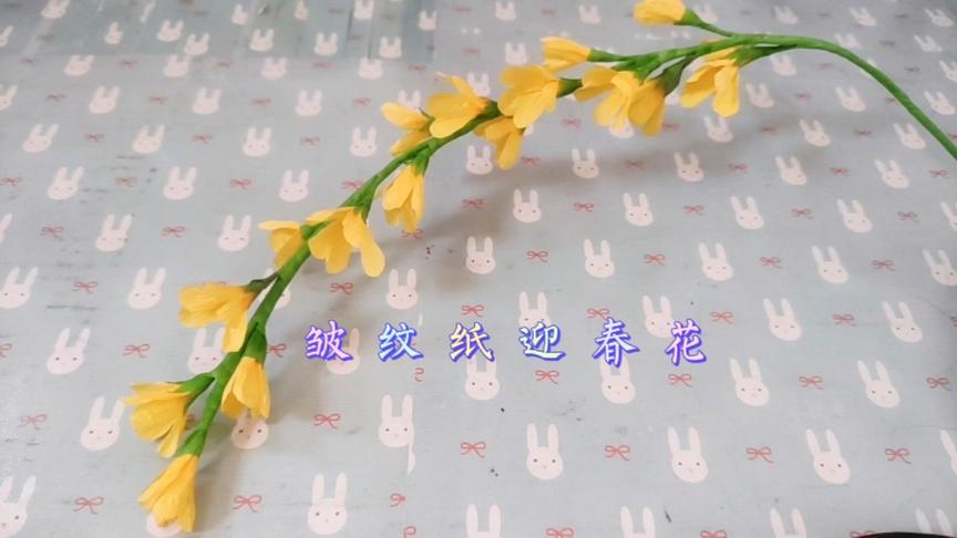 皱纹纸迎春花:做一束迎春花送给春天,说声春天你好