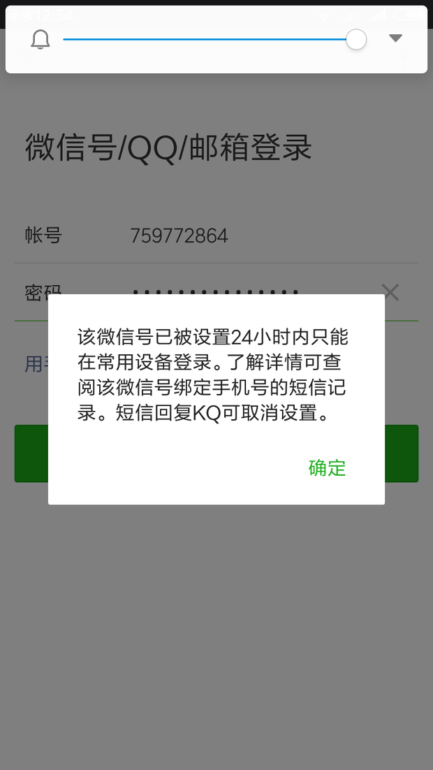 该微信号已被设置24小时内只能在常用设备登