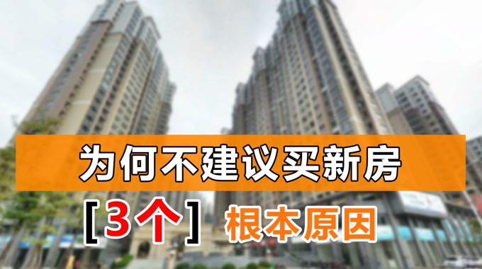 [图]新房为什么不建议购买?为了自己的荷包,这3个原因要仔细看