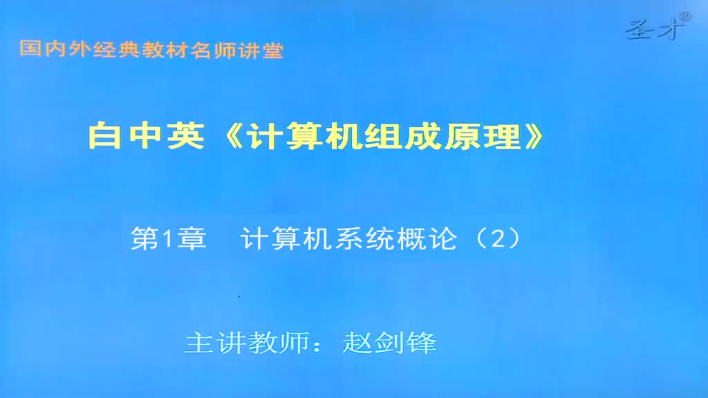 计算机组成原理 第五版 白中英 影音视频 小不点搜索