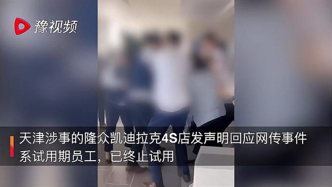 [图]【网传与少女发生关系的销售系试用期员工:不予录用,警方已立案】7月17日,天津一则凯迪拉克