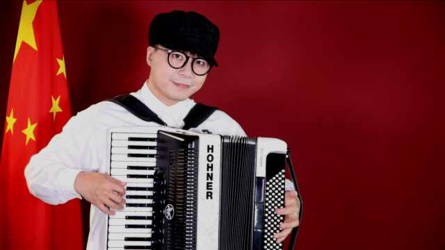 《我和我的祖国》——手风琴版