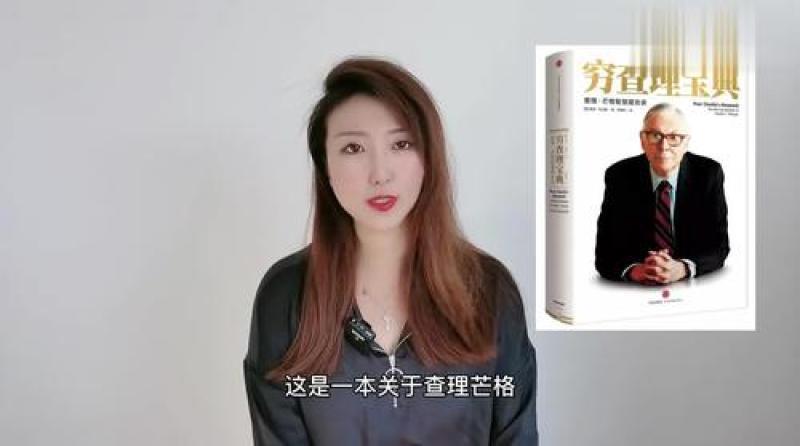 [图]好书推荐《穷查理宝典》:巴菲特的生意伙伴,查理芒格的智慧宝典