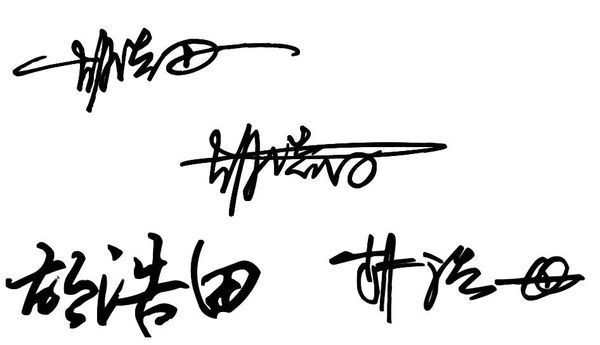 胡浩田的个性艺术签名怎么写?