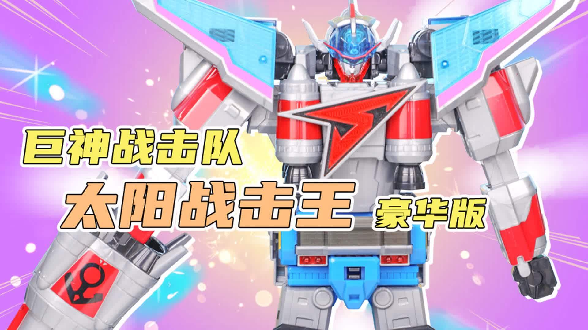 04:33带你试玩儿童变形玩具系列巨神战击队风行上传时间:11月前时长