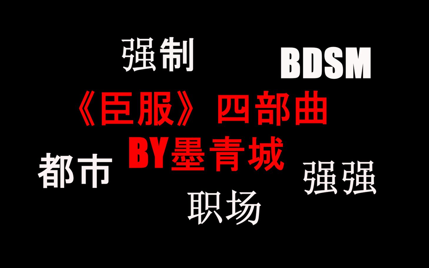 [图]【原耽推文】《臣服ⅠⅡⅢⅣ》BY墨青城 不得不说,作者大大真的太绝了!