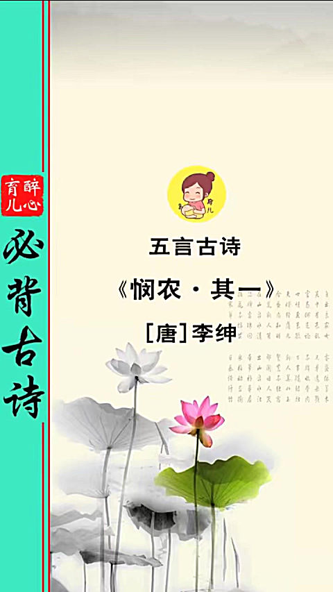 小学生必背古诗75首《悯农春种一粒粟》,带拼音有译文
