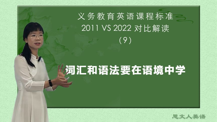 [图]英语新课标解读之9——词汇和语法要在语境中学