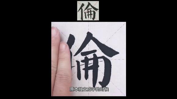 [图]颜体楷书“笔画组合变化”—“竖”的组合变化“伦”字临习。