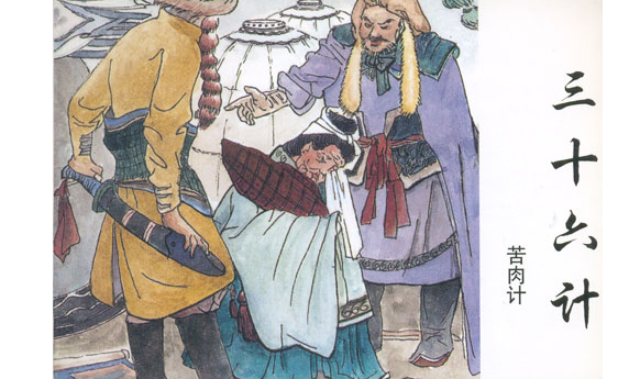 三十六计中的第34计——【苦肉计】