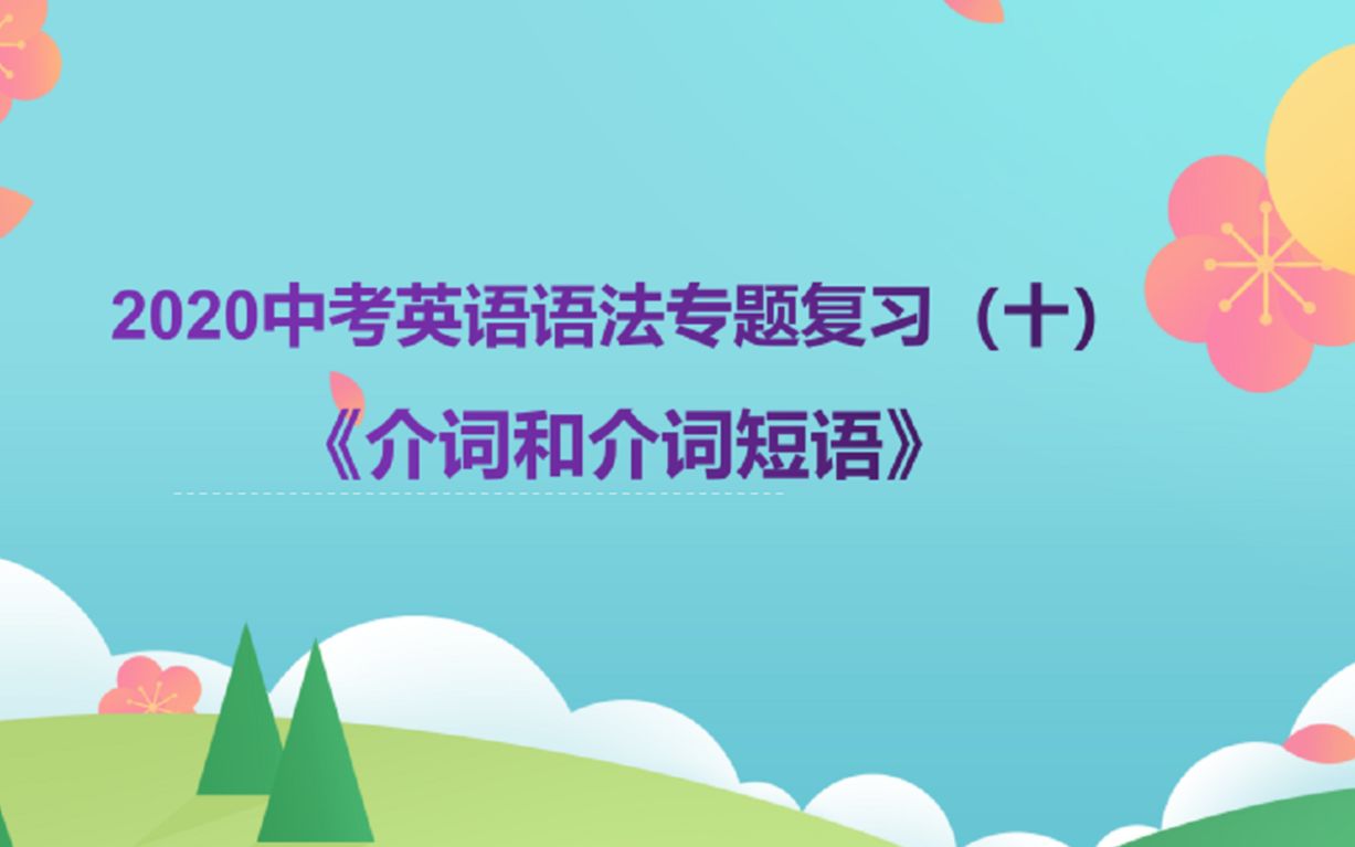 [图]2020年中考英语语法复习十《介词和介词短语》